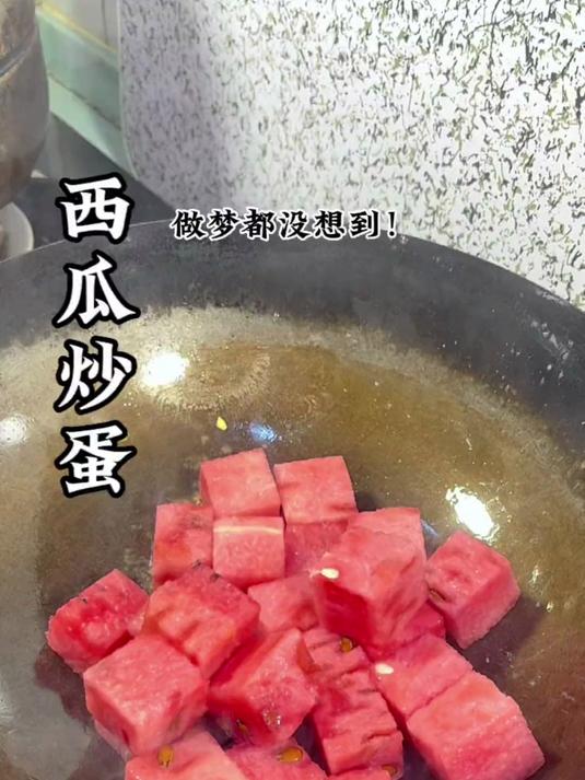 我做梦都没想到!西瓜还可以炒上吃～妈呀!太香了吧