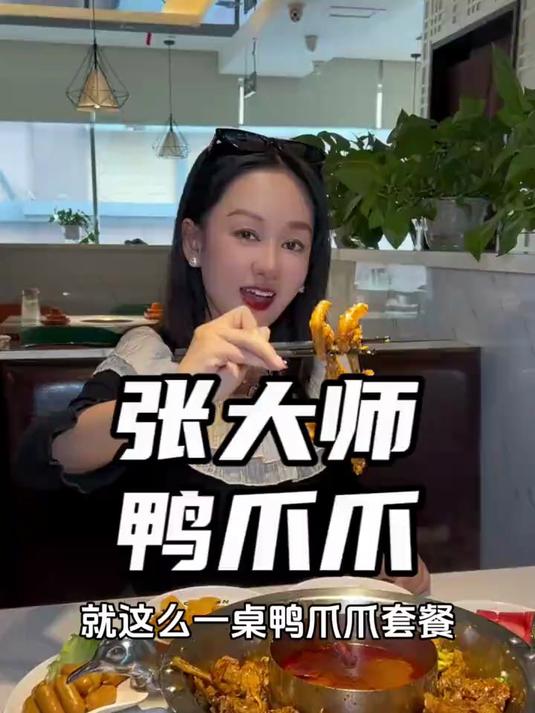 张大师鸭爪爪上新新菜品啦！快去尝鲜吧！