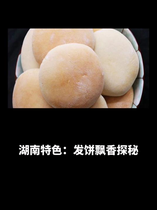 湖南特色:发饼飘香探秘,景点相伴的味蕾奇遇