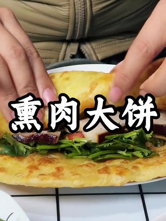 婆婆做得熏肉大饼