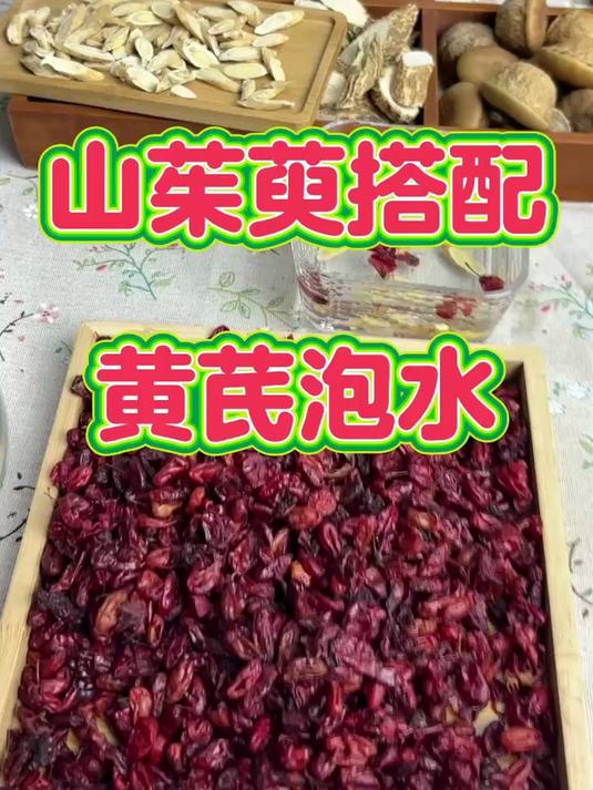 山茱萸泡水搭配黄芪