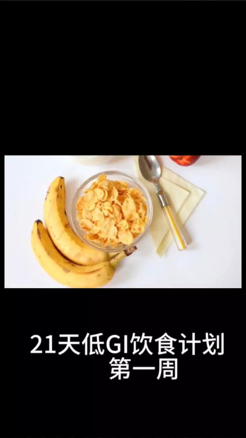 21天低GI饮食计划食谱