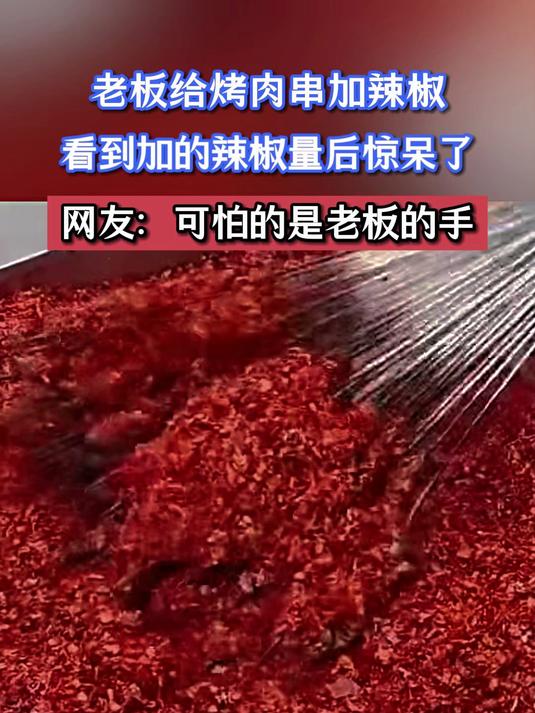 老板给烤肉串加辣椒,看到加的辣椒量后惊呆了