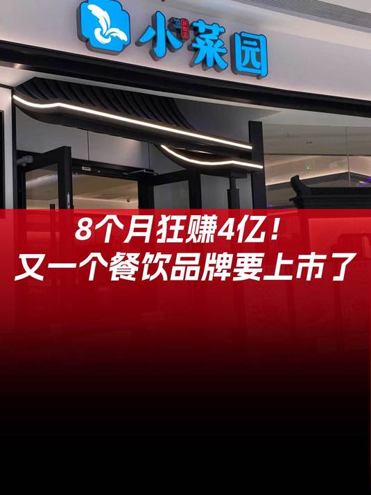 8个月狂揽4亿后冲刺上市,徽菜王者能否一路“狂飙”?