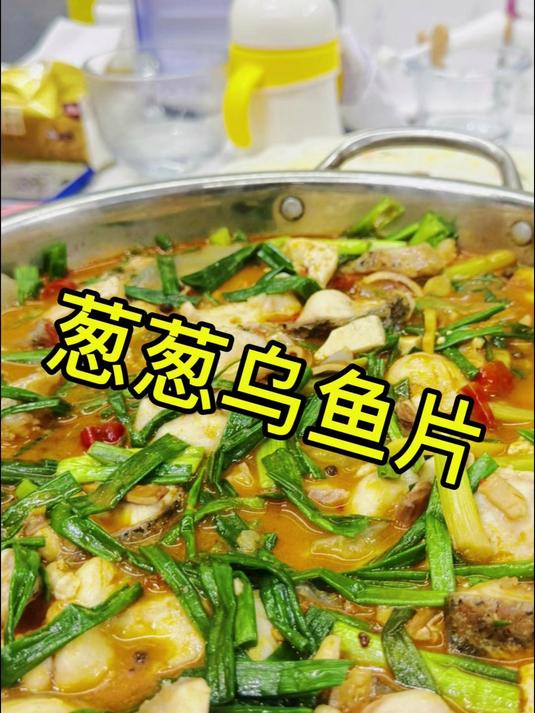葱葱乌鱼片,做法新颖,麻辣鲜嫩,味道真的不错