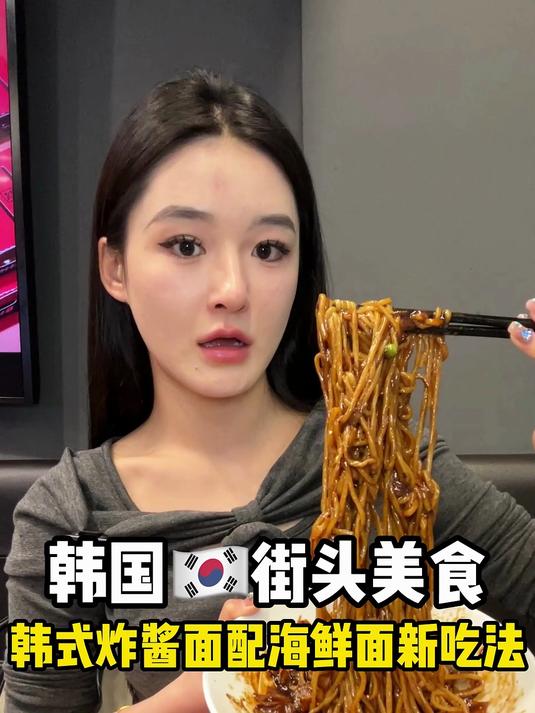 韩国街头美食!韩式炸酱面配海鲜面新吃法!