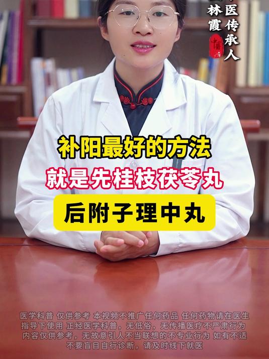 补阳最好的方法就是先桂枝茯苓丸,后附子理中丸