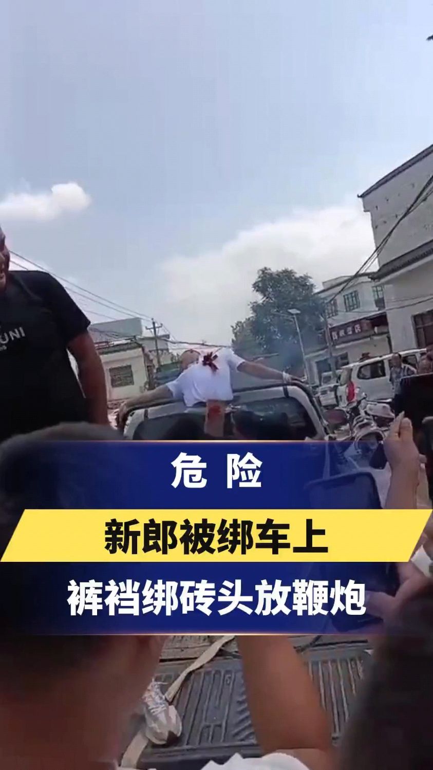 危险,新郎被绑车上,裤裆绑砖头放鞭炮