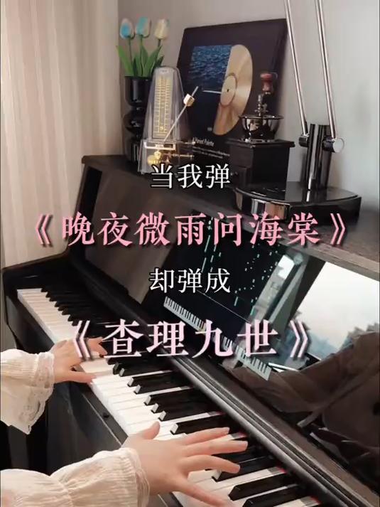 当《晚夜微风问海棠》遇上《查理九世》