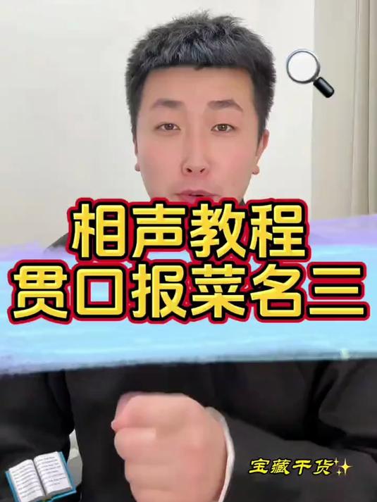 贯口练习三，相声基础练习，报菜名贯口教程，听气口听重音#干货分享 #相声教学 #水怪学曲艺
