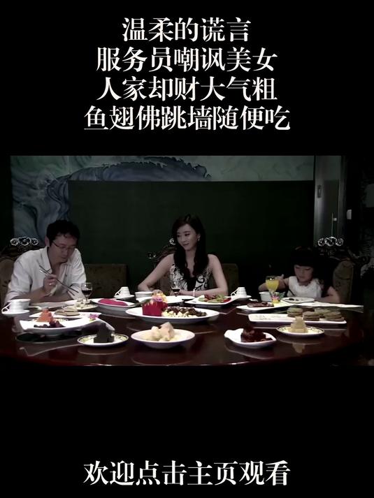 温柔的谎言:服务员嘲讽美女,人家却财大气粗,鱼翅佛跳墙随便吃