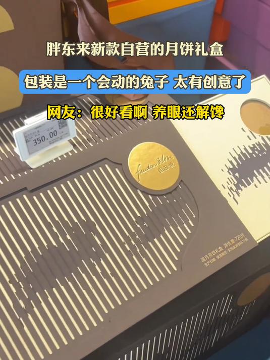 胖东来新款自营的月饼礼盒,包装是一个会动的兔子 太有创意了