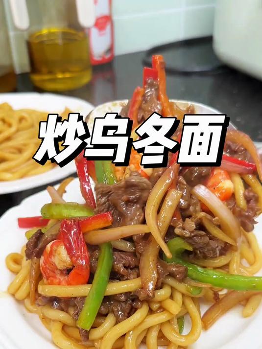 超好吃的牛肉大虾炒乌冬面