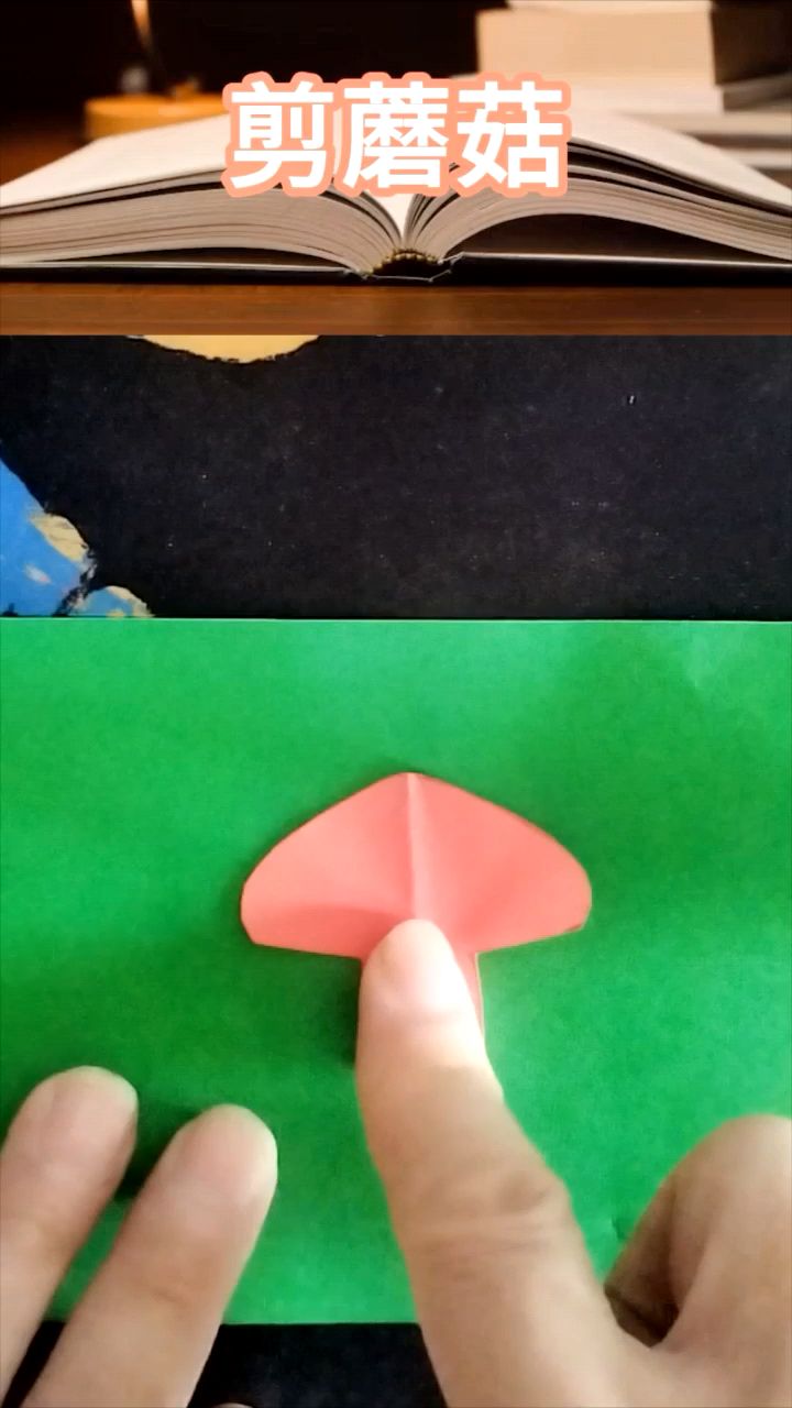 #剪纸#儿童简笔画 剪蘑菇