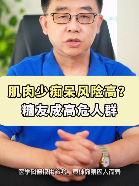 肌肉少痴呆风险高?糖友成高危人群
