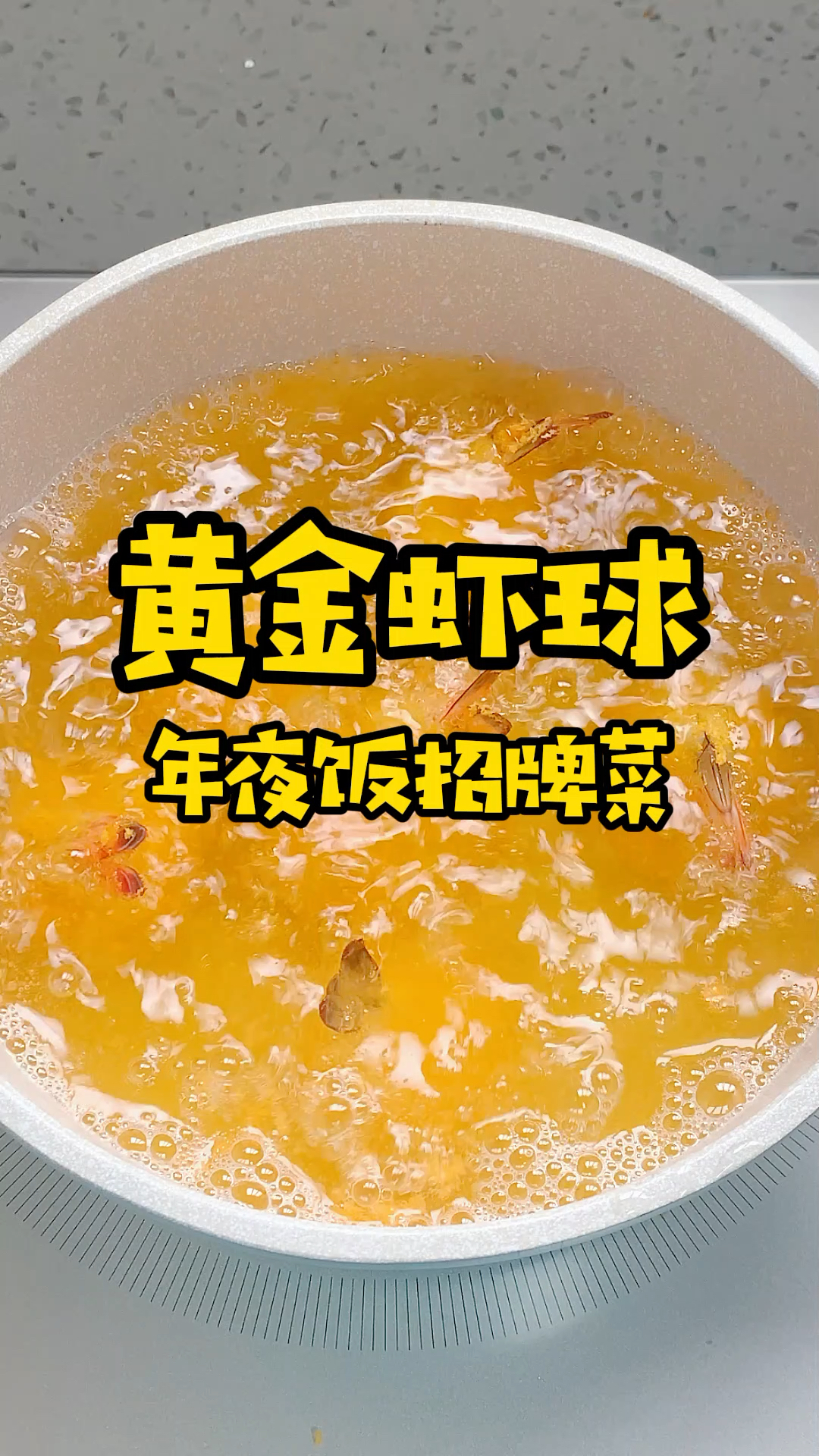 大虾不要再去清蒸了,这样做成黄金虾球好看又好吃!