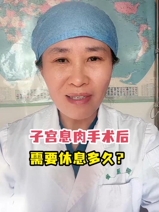 子宫息肉手术后需要休息多久?