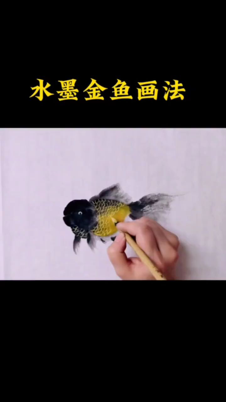 水墨金鱼画法