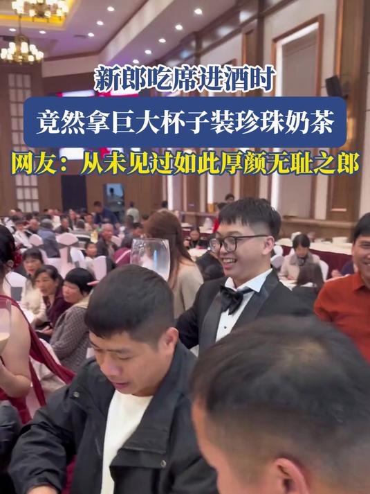 新郎吃席进酒时,竟然拿巨大杯子装珍珠奶茶,网友:从未见过如此厚颜无耻之郎