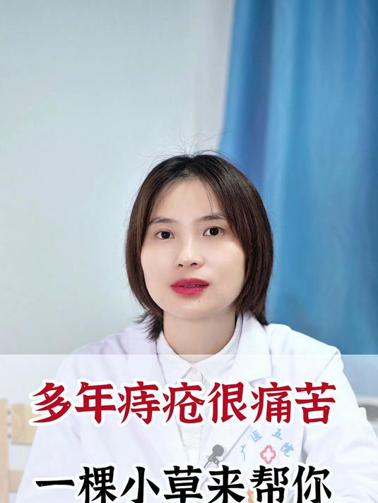 多年痔疮很痛苦,一棵小草来帮你