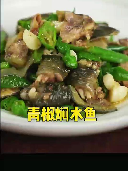 青椒焖水鱼