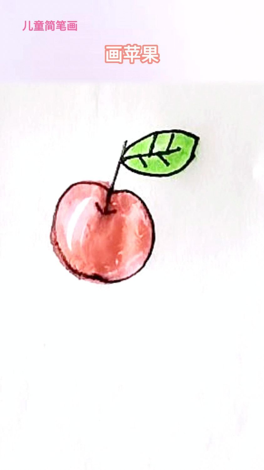 儿童简笔画数字5画苹果