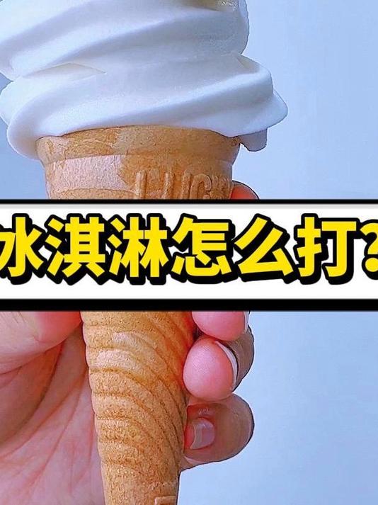 巨无霸冰淇淋怎么打~一看就会啦~