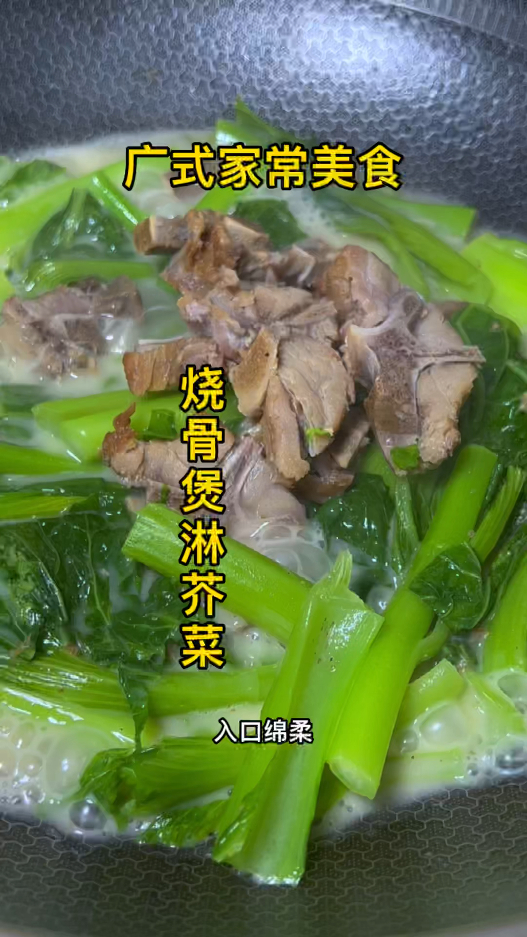 烧骨煲淋芥菜
