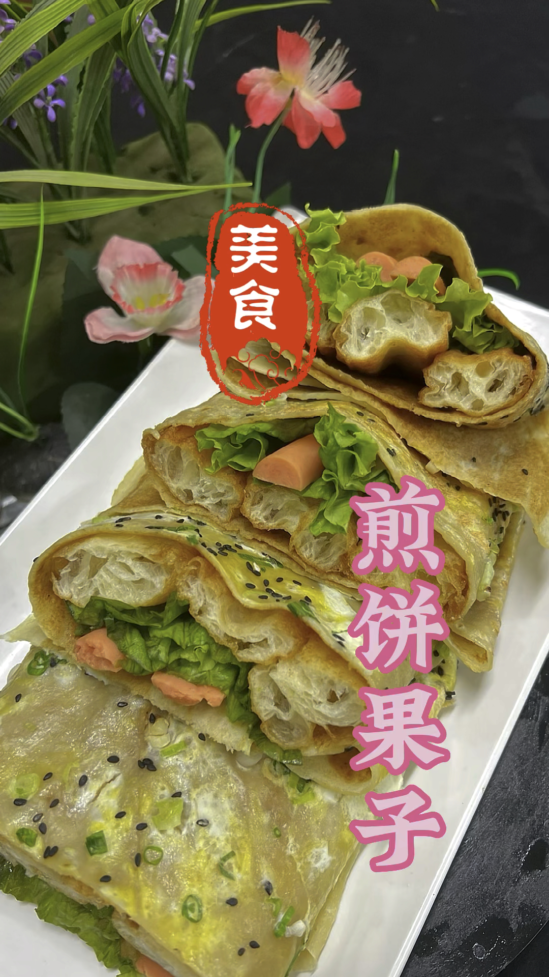 天津煎饼果子做法教程