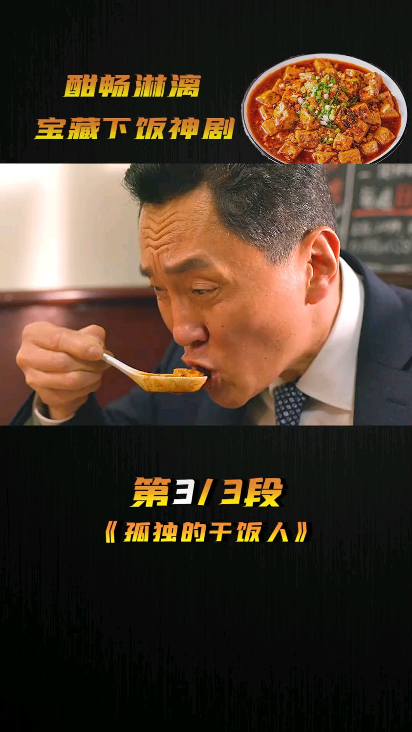 孤独的美食家,麻婆豆腐太好吃啦