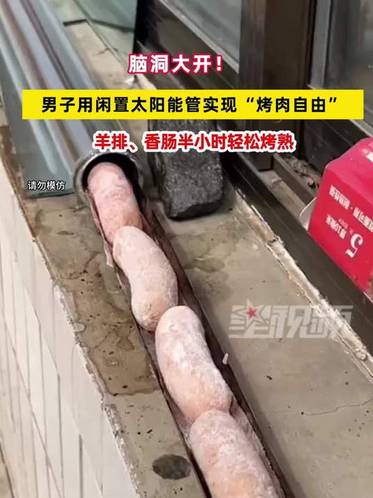男子用闲置太阳能管实现“烤肉自由”:羊排、香肠半小时轻松烤熟