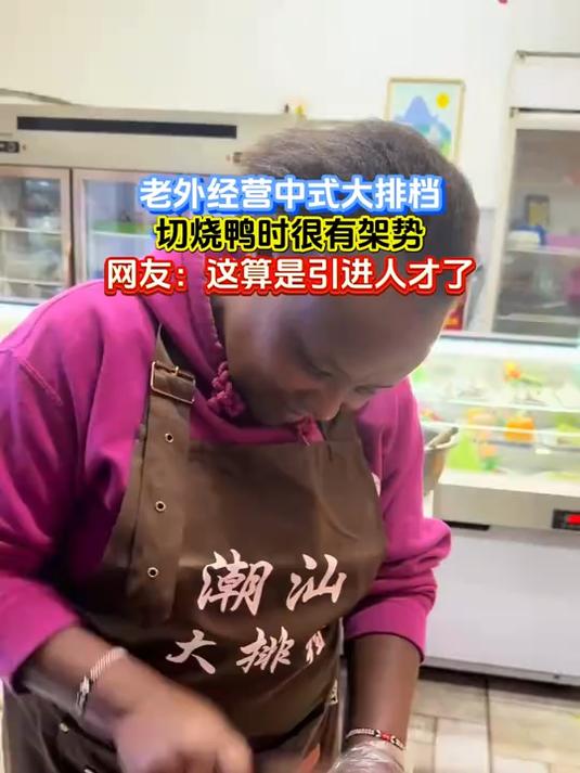 老外经营中式大排档,切烧鸭时很有架势,网友:这算是引进人才了