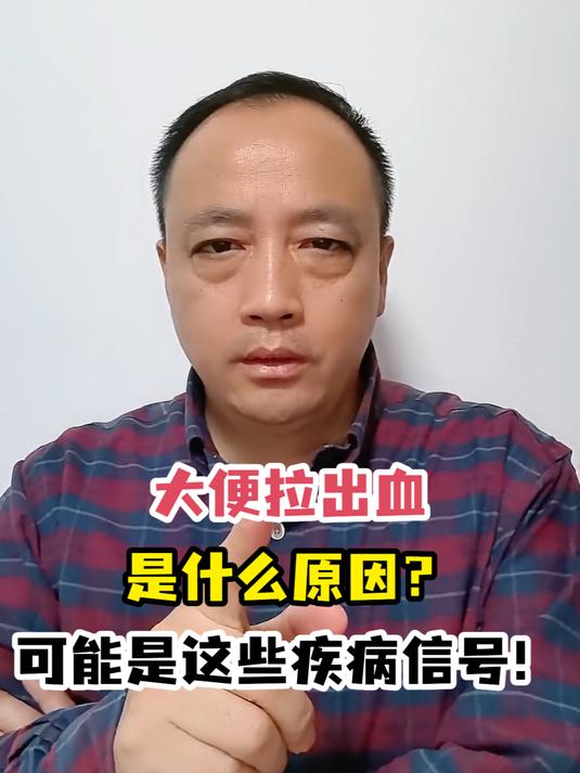 大便拉出血是什么原因?可能是这些疾病信号!