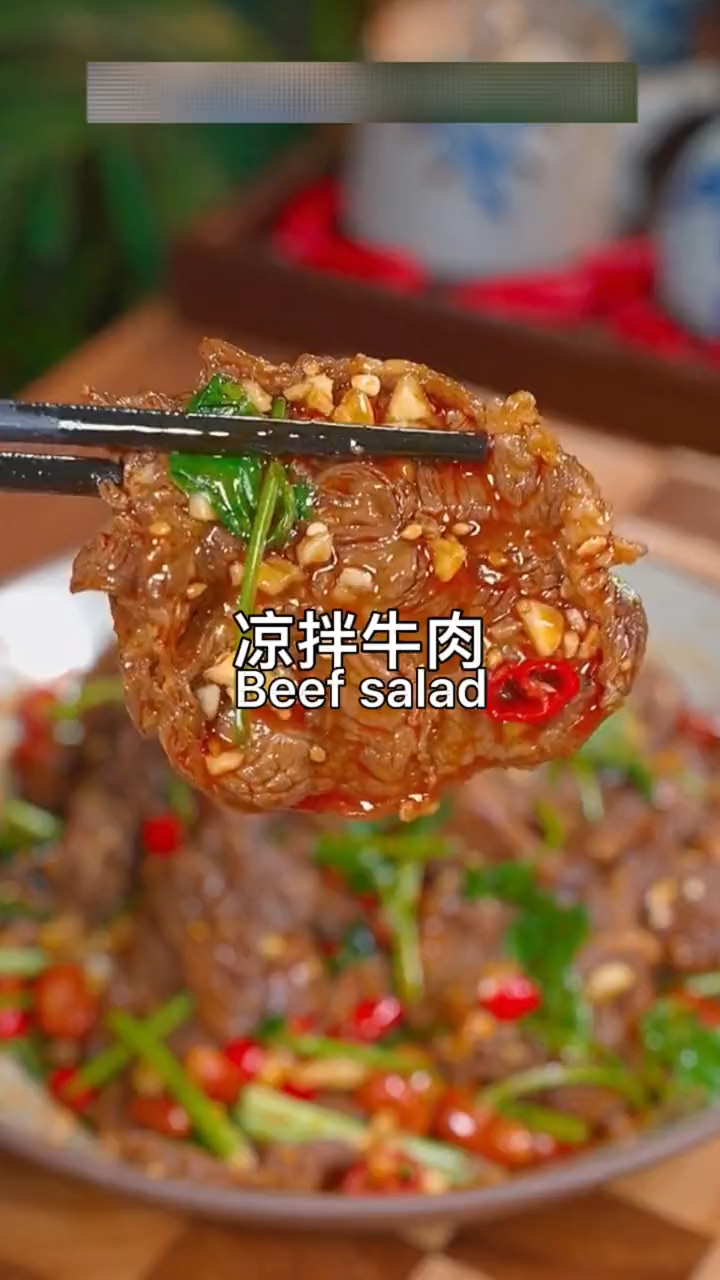 以后想吃凉拌牛肉不用卤,牛肉鲜香滑嫩,麻辣爽口