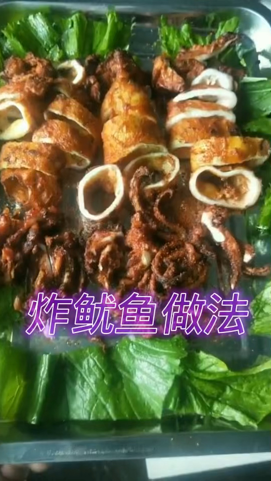 啊发哥炸鱿鱼做法分享 教程简单 一看就能学会 嘎嘎香