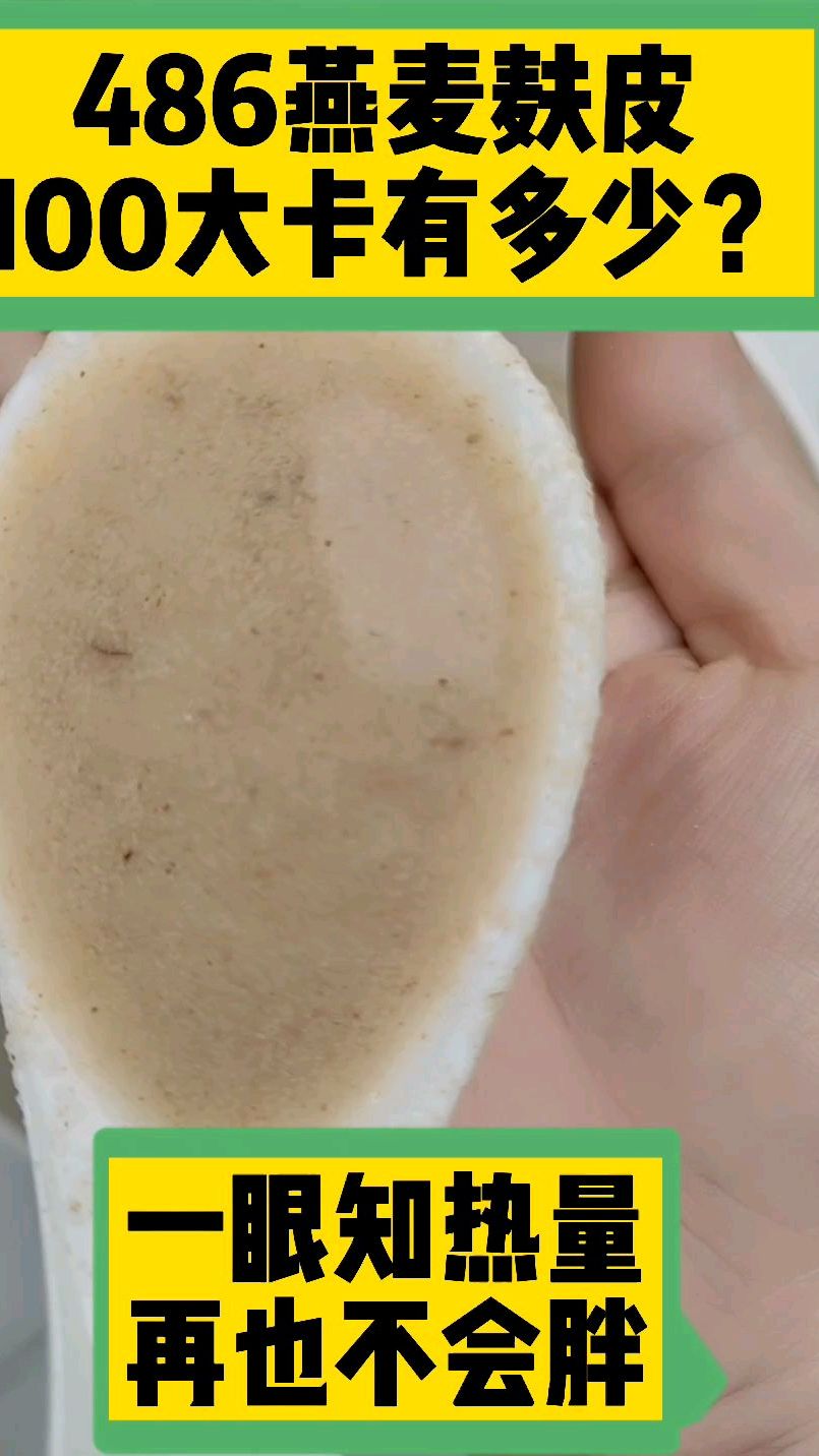 每天认识100大卡,100大卡燕麦麸皮热量卡路里有多少?100大卡,100大卡有多少?