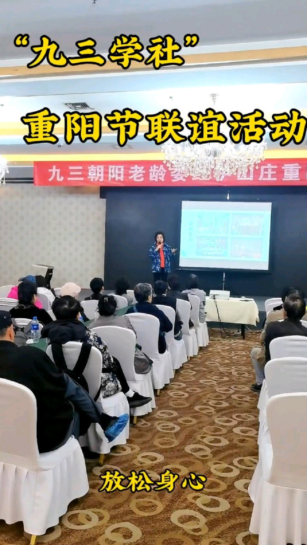 “九三学社”朝阳老龄委在红栌温泉康养花园举办重阳联谊活动#冬天康养#北京小汤山温泉#