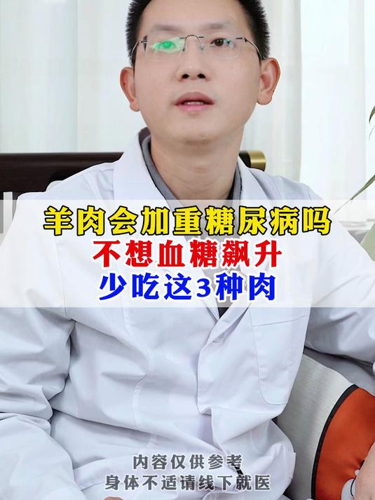 羊肉会加重糖尿病吗 不想血糖飙升 少吃这3种肉