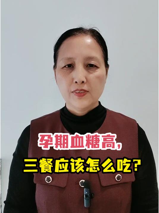 孕期血糖高,三餐应该怎么吃?