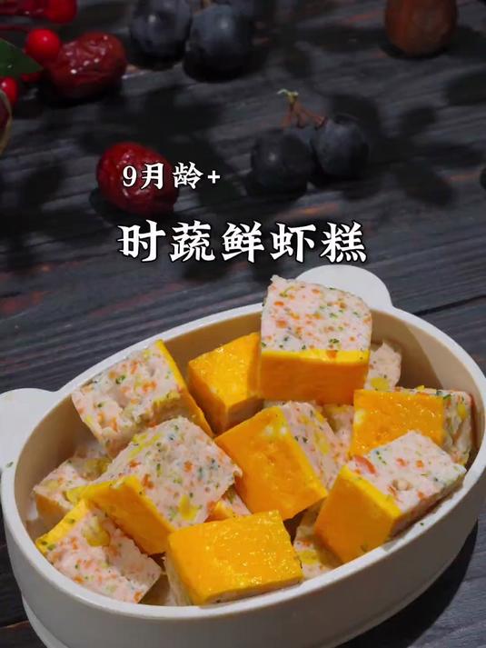 鲜嫩的蔬菜鲜虾糕你给娃做过吗?