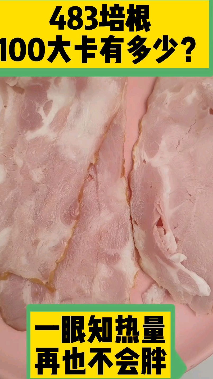 每天认识100大卡,100大卡培根有多少?全国100大卡日科普视频,培根热量高吗?