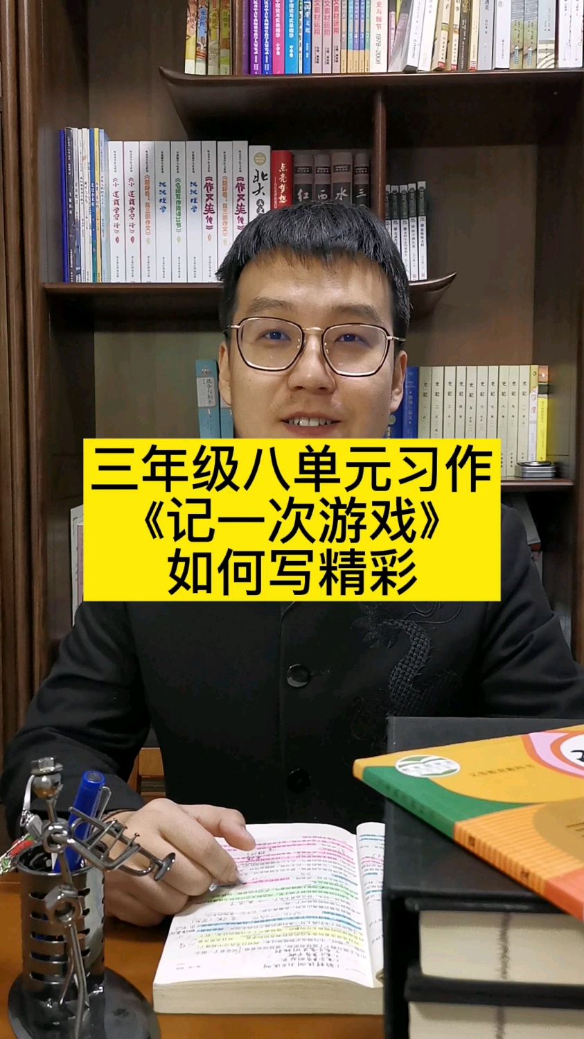 三年级八单元作文《记一次游戏》如何写精彩