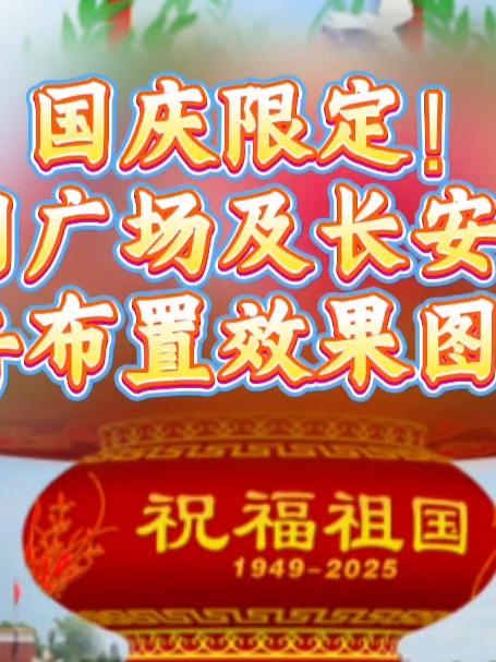 国庆限定!天安门广场及长安街沿线花卉布置效果图来了