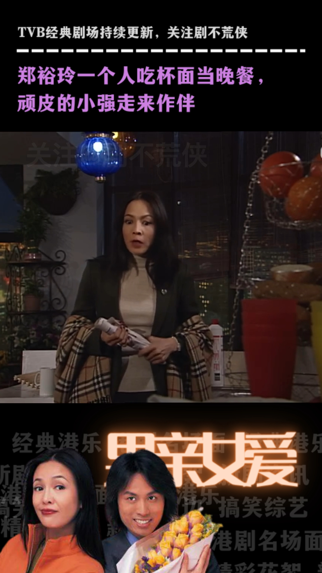 《男亲女爱》经典片段:郑裕玲一个人吃杯面当晚餐,顽皮的小强走来作伴