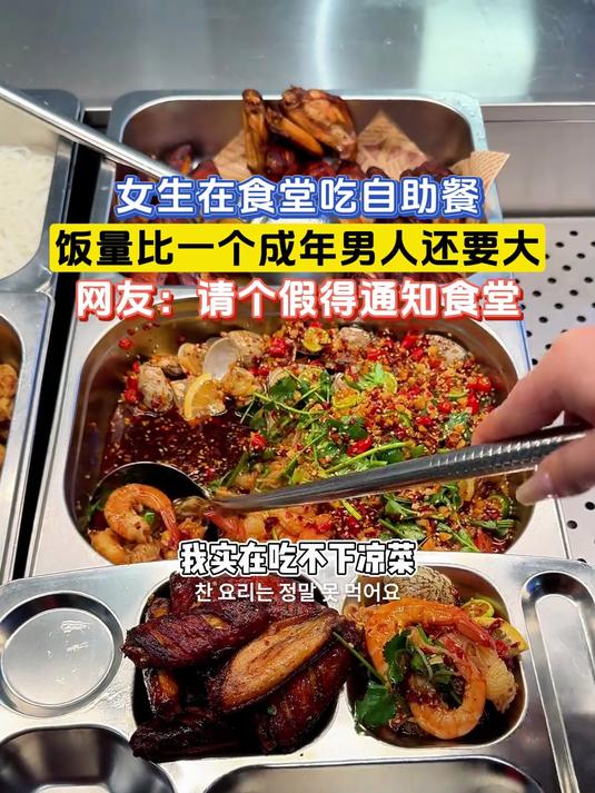 女生在食堂吃自助餐,饭量比一个成年男人还要大
