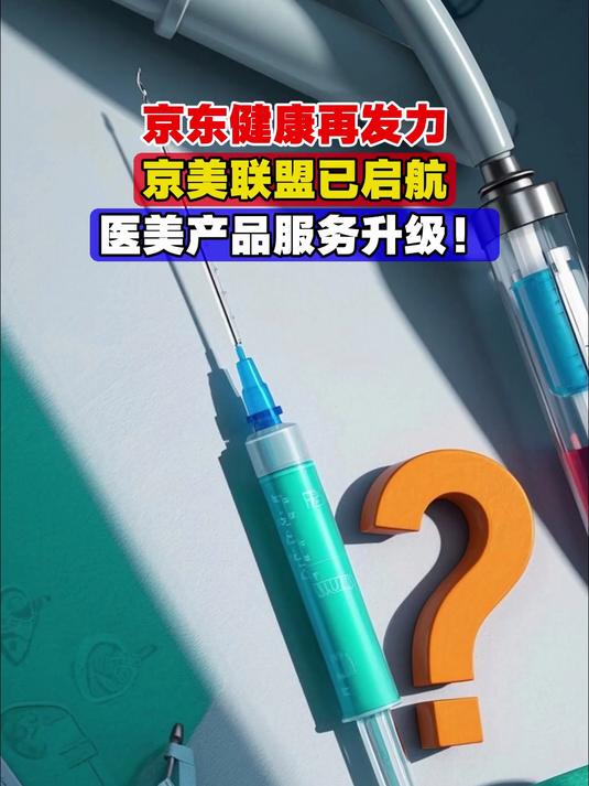 京东健康再发力,京美联盟已启航,医美产品服务升级!