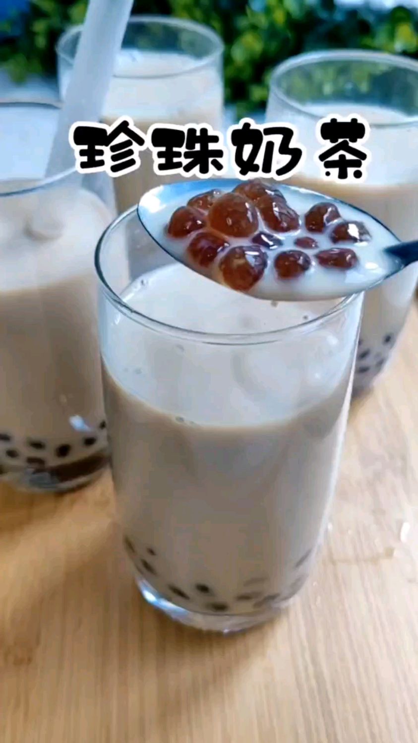 喜欢喝珍珠奶茶的不用出去买了,自己在家做起来非常简单。