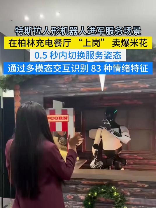 特斯拉人形机器人上岗卖爆米花,0.3% 错误率太惊艳