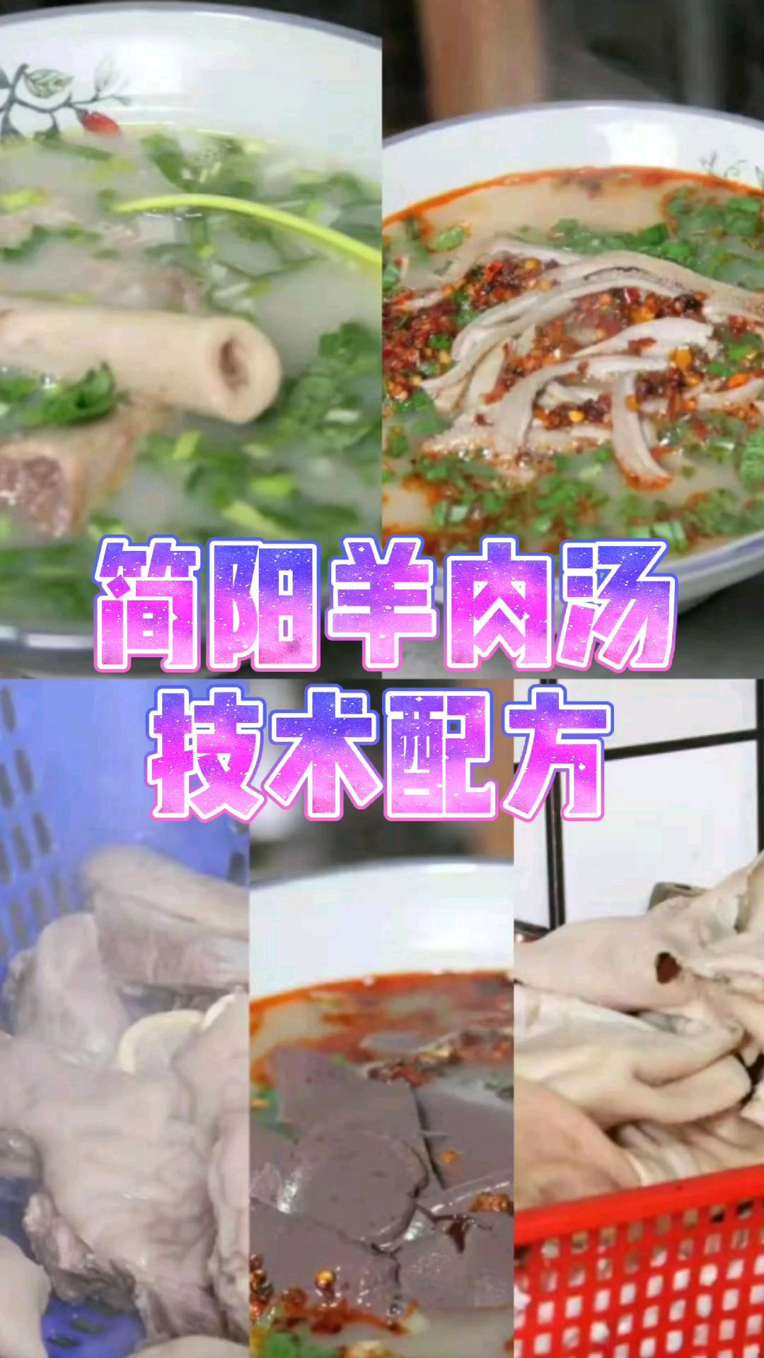 简阳羊肉汤配方分享,地道的做法要注意这5点是关键,掌握其方法,助你成功开店