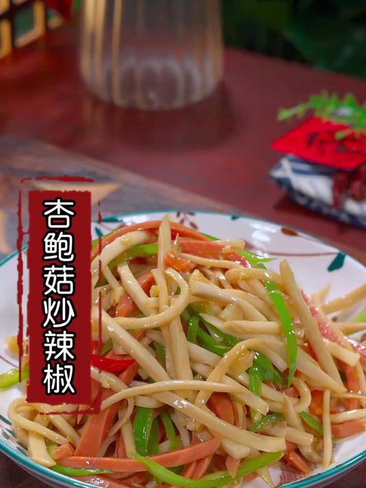 就试试这道杏鲍菇炒青椒，香辣鲜嫩